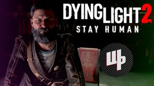Dying Light 2 Stay Human Прохождение ► Почтовая гильдия ► 22