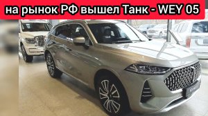 На параллельном импорте можно ставить точку. Дилеры TANK открыли продажи WEY 05
