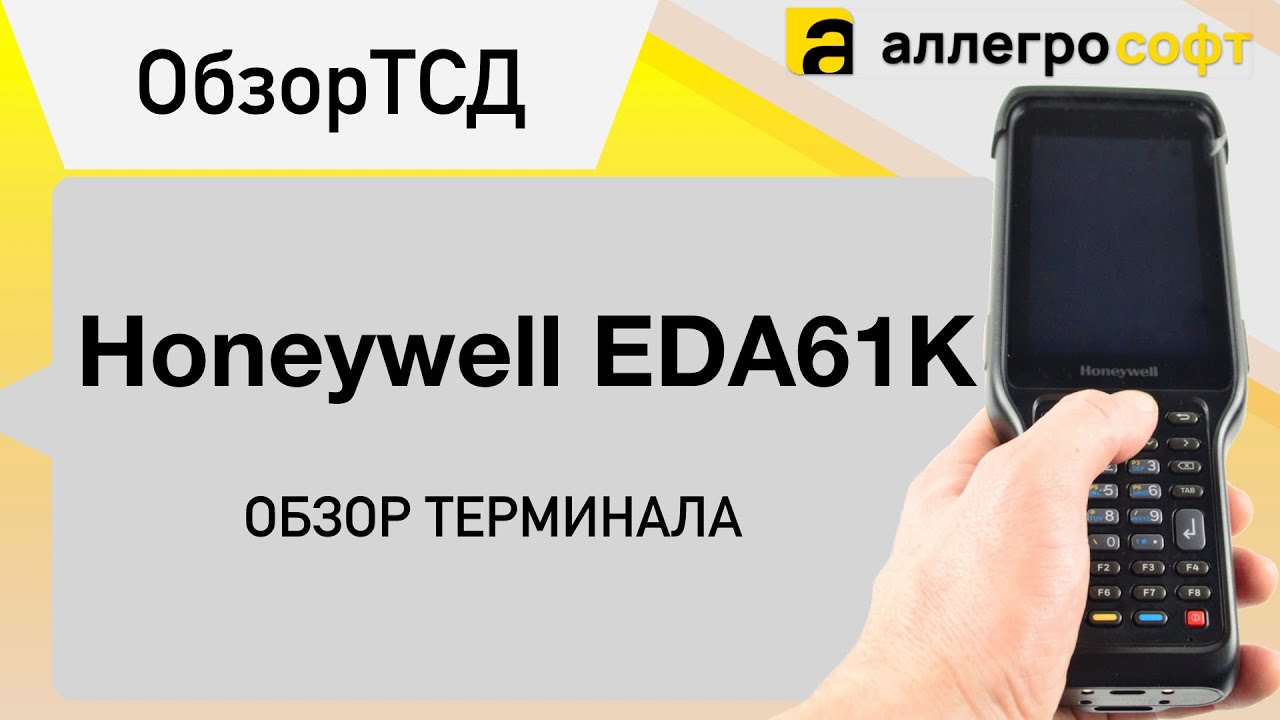 ТСД Honeywell EDA61K. Обзор. смотреть онлайн