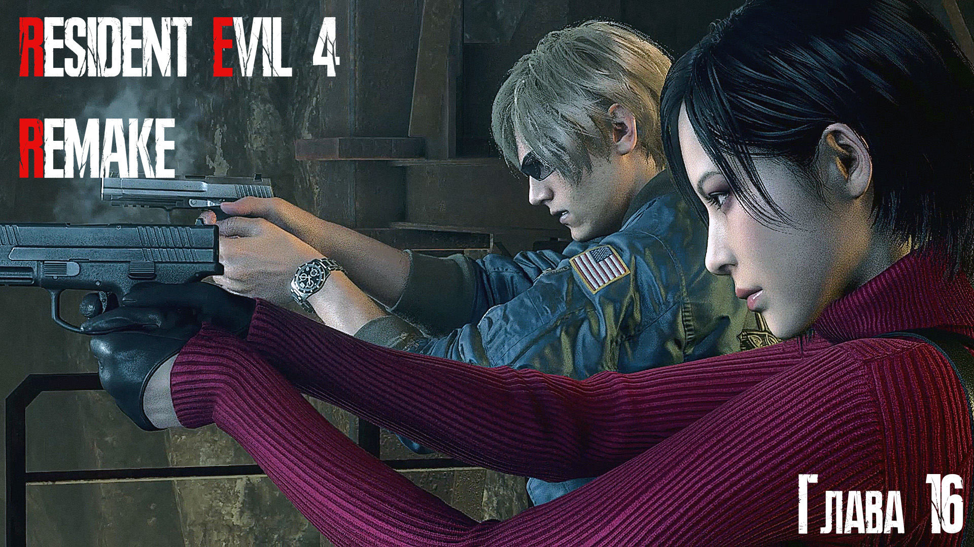 Прохождение res 4. Resident evil 4 remake обложка. Злобстер игры. Resident evil 4 remake постер. Прохождение res 4.