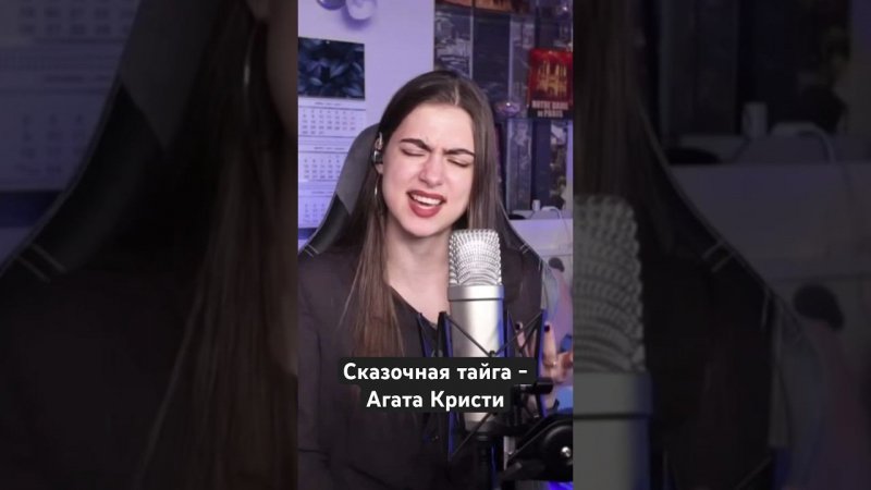 Сказочная тайга - Агата Кристи