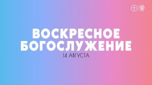 БОГОСЛУЖЕНИЕ 14 АВГУСТА l ОЦХВЕ КРАСНОЯРСК 10:00