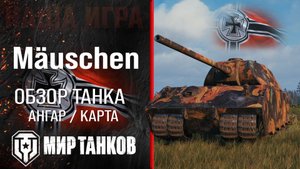 Mauschen обзор тяжелый танк Германии | броня Mäuschen оборудование | гайд Маушен перки