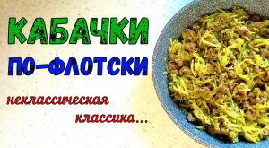 КАБАЧКИ ПО-ФЛОТСКИ. ДЛЯ РАЗНООБРАЗИЯ ЛЕТНЕГО МЕНЮ. Кабачки с Фаршем на сковороде.