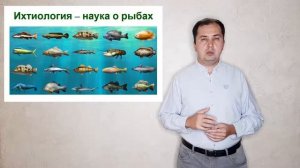 Зоо 02 Основные науки зоологии. Териология, орнитология, герпетология, ихтиология, энтомология