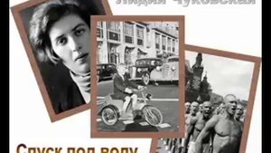 Лидия Чуковская. Спуск под воду