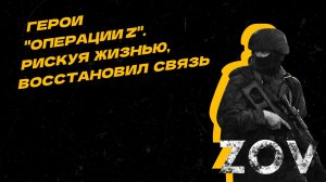 Герои "Операции Z". Александр Носков четыре часа под непрерывным огнём восстанавливал связь