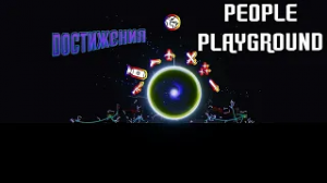 Все достижение в People Playground !