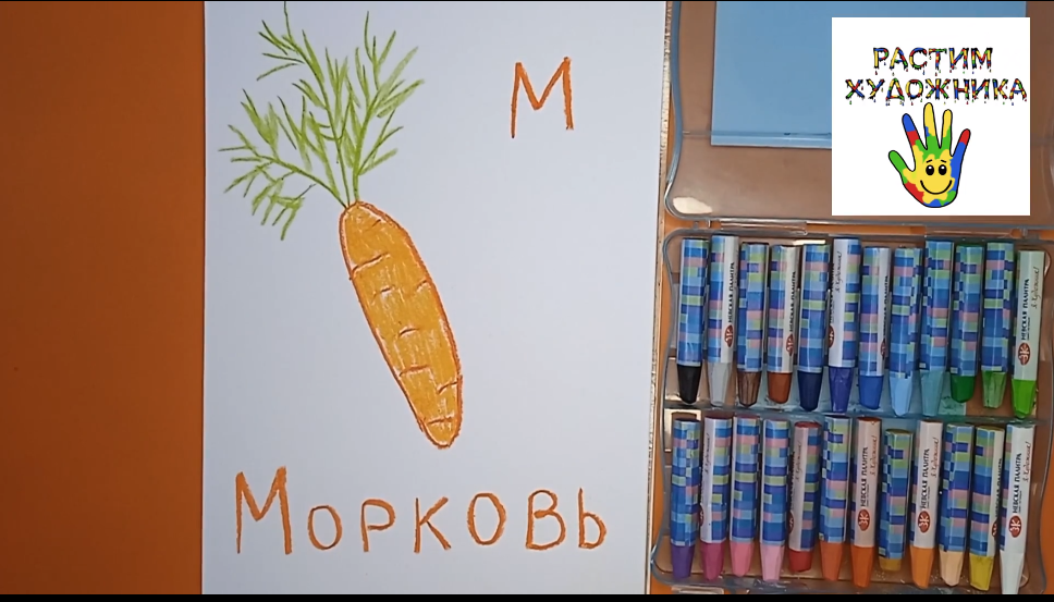 Буква М. Морковь. Вкусная азбука для детей