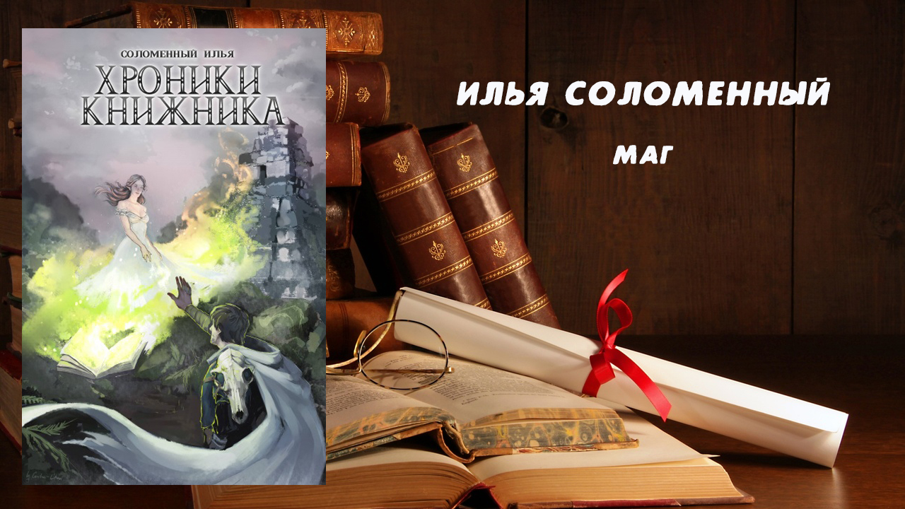 Маг - Илья Соломенный