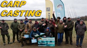 Турнир по дальности заброса карповым удилищем. Carp Casting 2019.