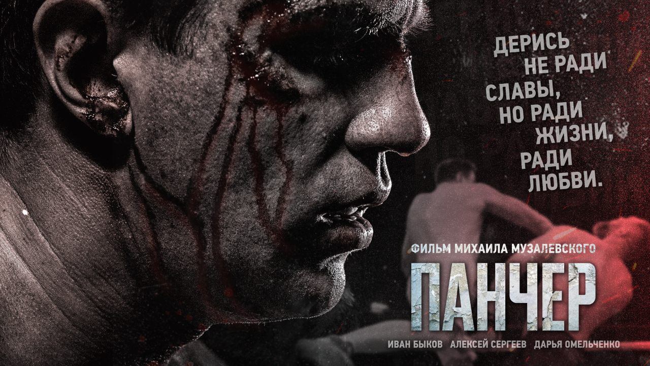 Панчер (2021)