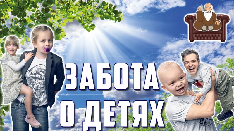 Забота о детях - Мудрец сказал