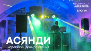 Асянди корейский День Рождения | Диджей Крым | Event Dj