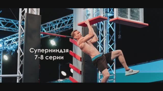 Супер ниндзя 2023 год