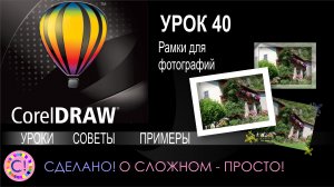 CorelDraw. Урок 40. Делаем рамки для фотографий