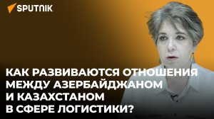 Эксперт о перспективах многостороннего сотрудничества Астаны и Баку