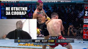 УМАР СЮДА! Полный Бой Шон О'Мэлли VS Мераб Двалишвили UFC 306 | Реакция на MMA review