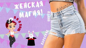 Женская магия! #shorts