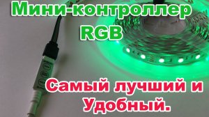 ОБЗОР. Мини-контроллер RGB -  для вашей светодиодной ленты! Самый лучший и Удобный.