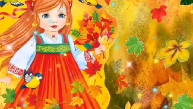 С днём осеннего равноденствия! С добрым утром! Музыкальный позитивчик! смотреть онлайн