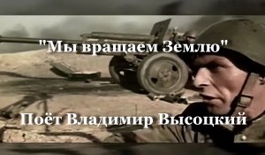 Мы вращаем Землю