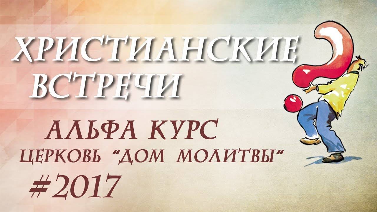 Христианские встречи // 2017