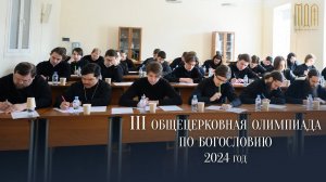 III Общецерковная олимпиада по богословию 2024 год