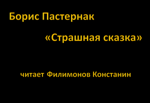 Пастернак_Страшная_ сказка