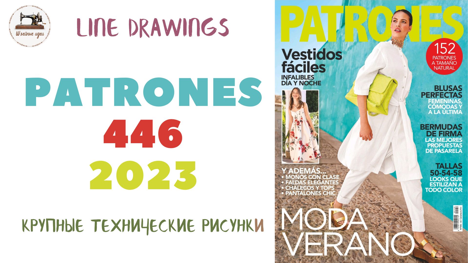 Журнал Patrones 446 2023 (Технические рисунки крупно). Мода из Испании. Размер/Size 38-58