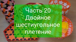 Плетение "с нуля". Часть 20. Двойное шестиугольное плетение