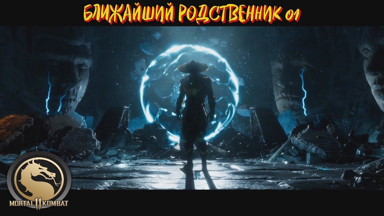 Mortal Kombat 11 ➤ БЛИЖАЙШИЙ РОДСТВЕННИК № 01