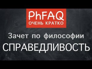 Что такое справедливость?  Очень кратко