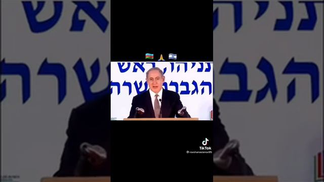 Великий человек, Г-н Биньямин Нетаньяху. 🇦🇿💙🇮🇱
