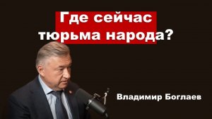 Владимир Боглаев/Интервью Катерине Кирбиревой: Где сейчас тюрьма народов?