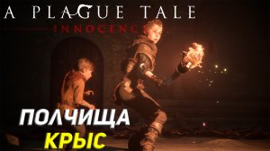 ПОЛЧИЩА КРЫС ➤ A Plague Tale: Innocence Прохождение #2