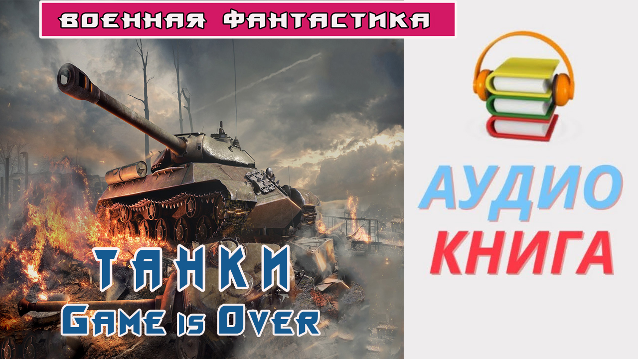 Аудиокниги танки вперед. Танки аудиокнига. Танк на завтрак