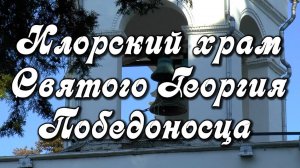 Илорский храм Святого Георгия Победоносца - XI век, мироточащие иконы. Абхазия