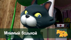 Дуда и Дада, 1 сезон, 2 серия