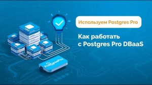 Как работать c Postgres Pro DBaaS?