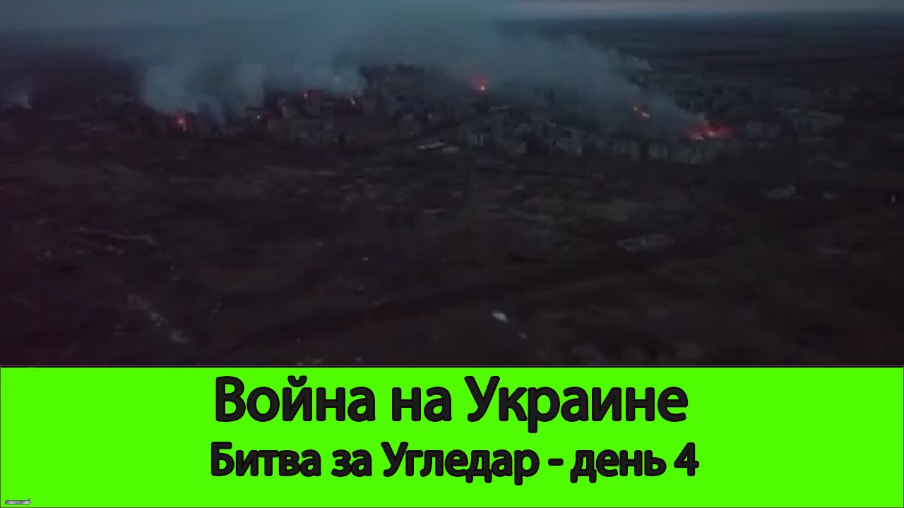 Новости блоггер пролив сталина. Первые дни войны на Украине. Битва за Угледар. Бои за Угледар.