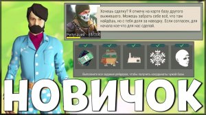 НОВИЧОК | ЛЕГКИЕ ЗАДАНИЕ ДЛЯ НОВИЧКА / Last Day on Earth: Survival