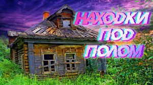 Что можно найти под полом старого дома. Шурфим старый дом..mp4