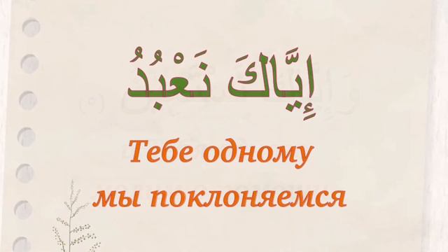 Сура «аль-Фатиха». Учим дуа из Священного Корана. Выпуск 1.