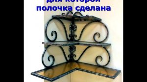 Кованая угловая полка стеллаж этажерка настенная из металла и стекла дизайн фото видео