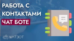 Как работать с контактами в чат-боте?