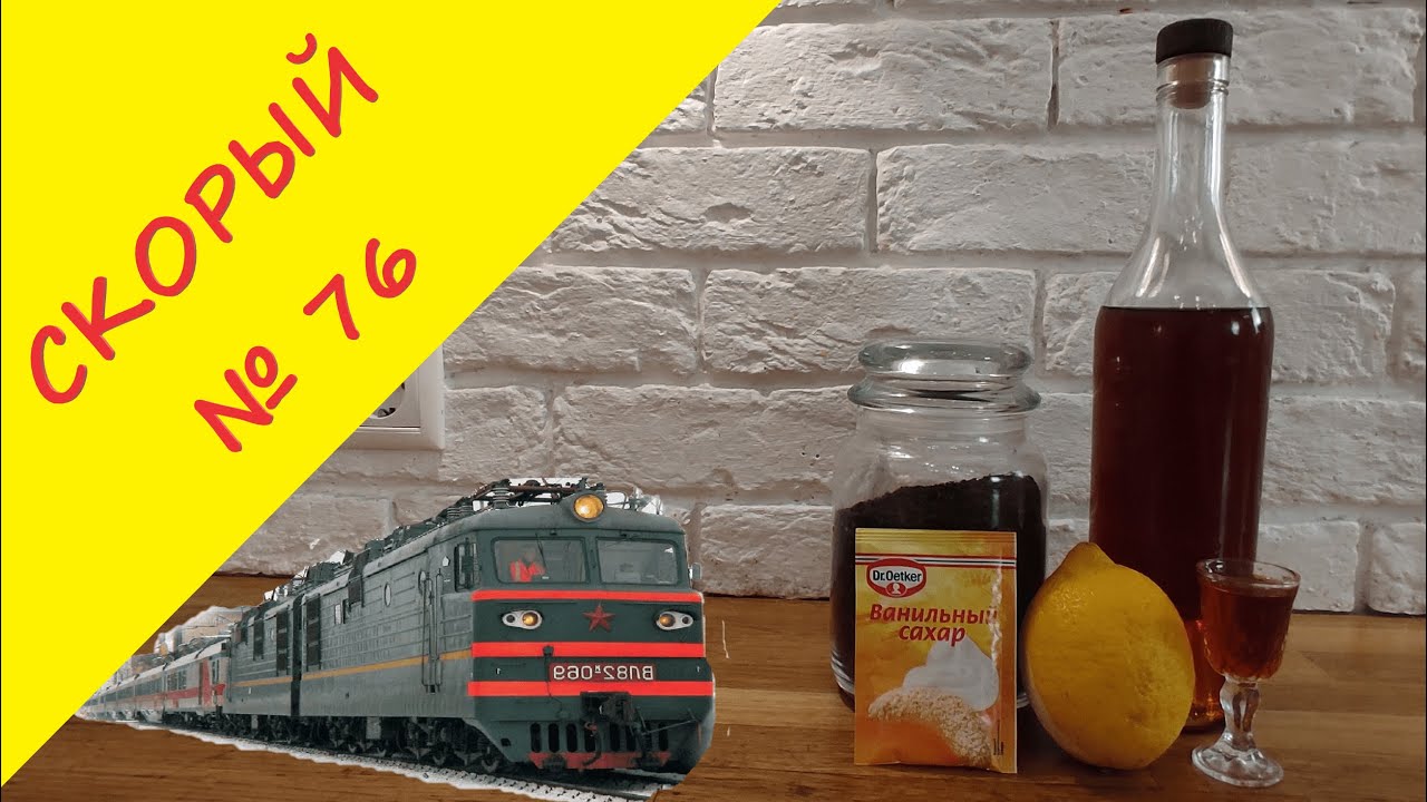 76 скорый настойка на самогоне. 76 скорый рецепт настойки. 76 скорый рецепт настойки. Реальная жизнь. 76 скорый настойка на самогоне.