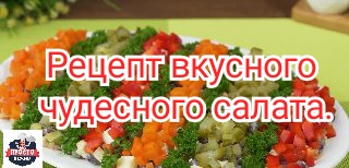 Рецепт вкусного чудесного салата.