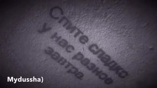 Спите сладко...у нас разное завтра? смотреть онлайн