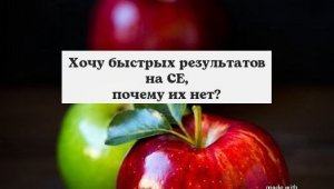 Хочу быстрых результатов, почему их нет?